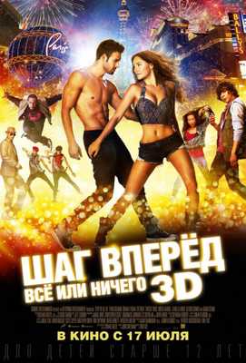 Шаг вперёд 5: Всё или ничего 2014