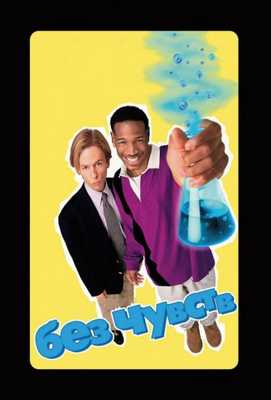 Без чувств 1998