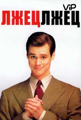 Лжец, лжец 1997