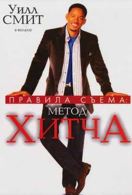 Правила съема: Метод Хитча 2005