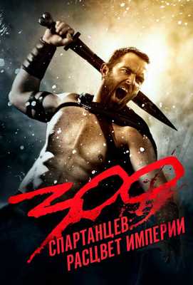 300 Спартанцев 2: Расцвет империи 2014