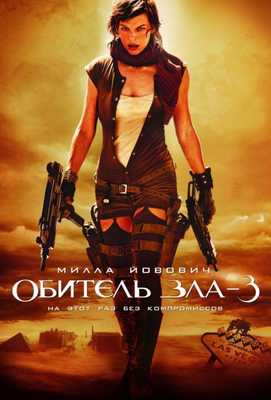 Обитель зла 3: Вымирание 2007