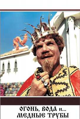Огонь, вода и... медные трубы 1968