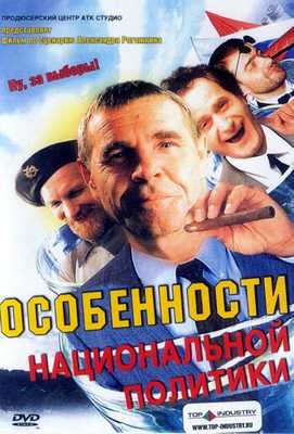 Особенности национальной политики 2003