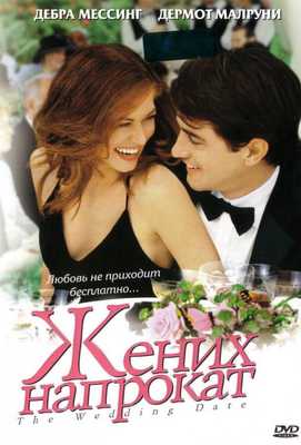 Жених напрокат 2005