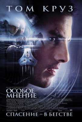 Особое мнение 2002