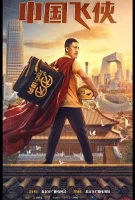 Китайский летающий рыцарь / Китайский супергерой 2020