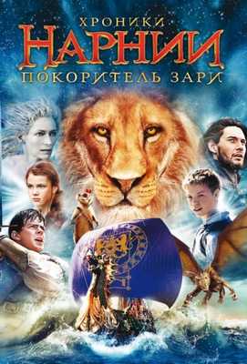 Хроники Нарнии 3: Покоритель Зари 2010