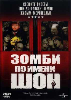 Зомби по имени Шон 2004