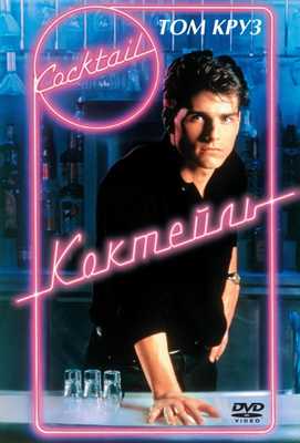 Коктейль 1988