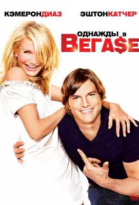 Однажды в Вегасе 2008