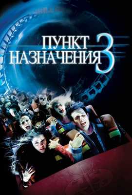 Пункт назначения 3 2006