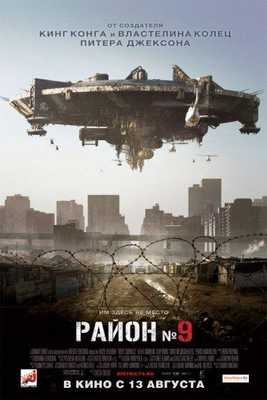 Район №9 2009