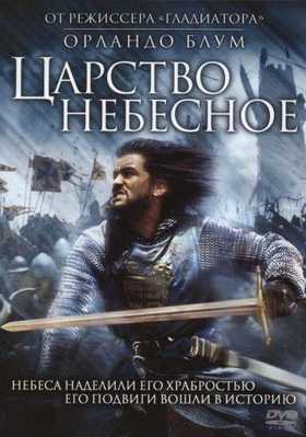 Царство небесное 2005