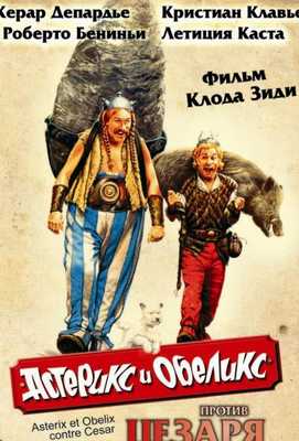 Астерикс и Обеликс против Цезаря 1999