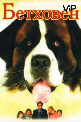 Бетховен 1992