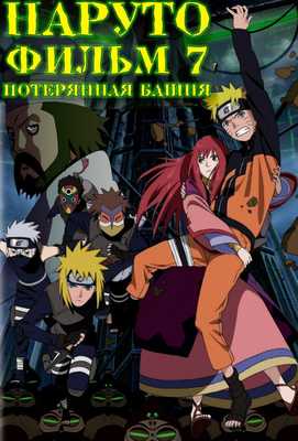 Наруто 7: Потерянная башня 2010
