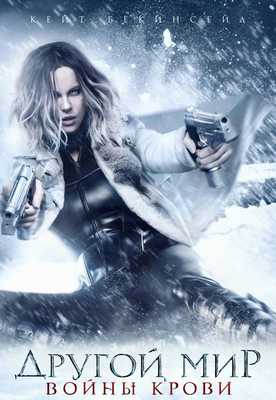Другой мир 5: Войны крови 2016