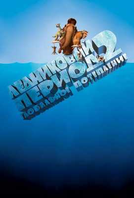 Ледниковый период 2: Глобальное потепление 2006