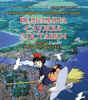 Ведьмина служба доставки 1989