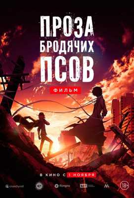 Проза бродячих псов. Фильм 2018