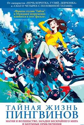 Тайная жизнь пингвинов 2018