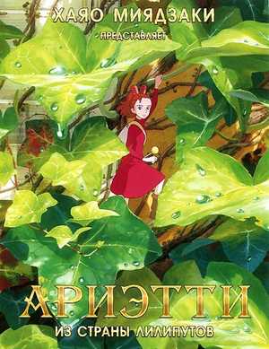 Ариэтти из страны лилипутов 2010