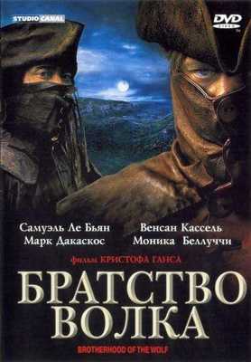 Братство волка 2001