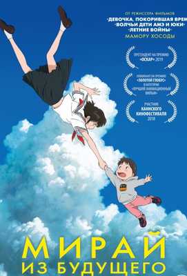 Мирай из будущего 2018