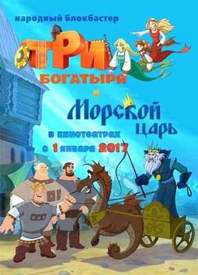 Три богатыря и Морской царь 2017
