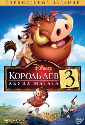 Король Лев 3: Хакуна матата 2004