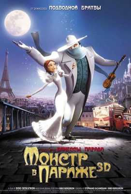 Монстр в Париже 2011