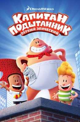 Капитан Подштанник: Первый эпический фильм 2017