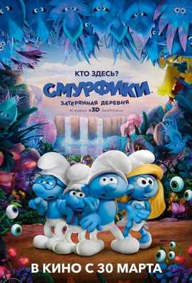 Смурфики: Затерянная деревня 2017