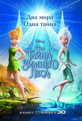 Феи: Тайна зимнего леса 2012