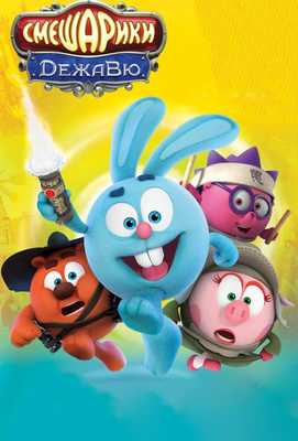 Смешарики. Дежавю 2018