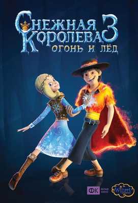 Снежная королева 3. Огонь и лед 2016