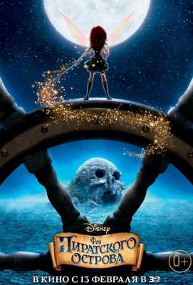 Феи: Загадка пиратского острова 2014