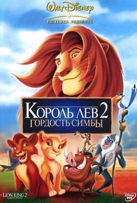 Король лев 2: Гордость Симбы 1998