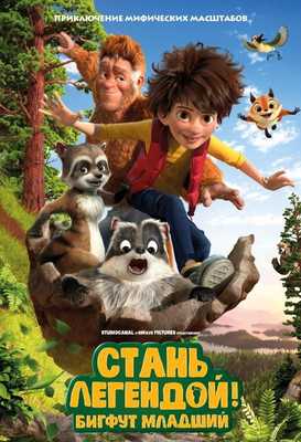 Стань легендой! Бигфут Младший 2017