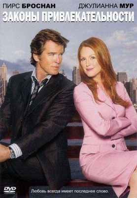 Законы привлекательности 2004