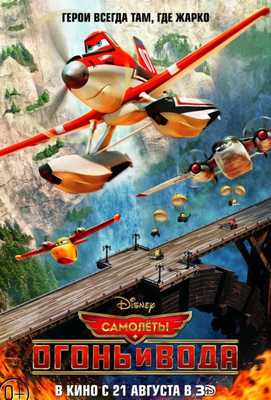 Самолеты 2: Огонь и вода 2014