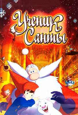 Ученик Санты 2010