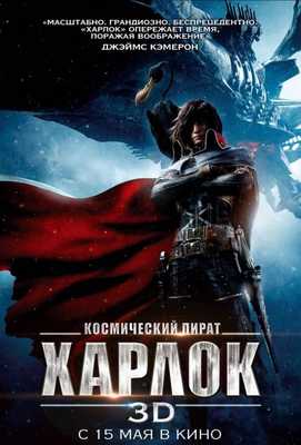 Космический пират Харлок 2013