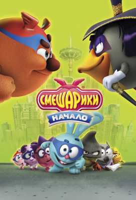 Смешарики. Начало 2011