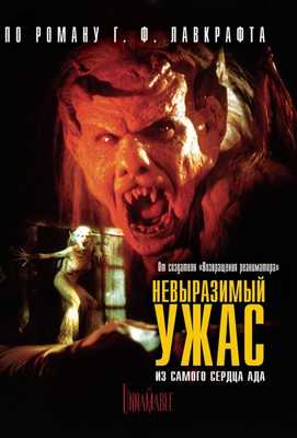 Невыразимый ужас 1988