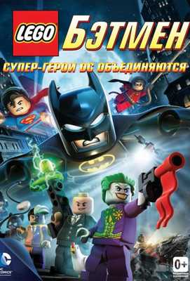 LEGO Бэтмен: Супер-герои DC объединяются 2013
