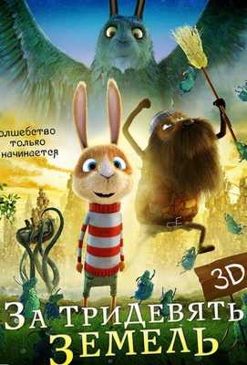 За тридевять земель 2014