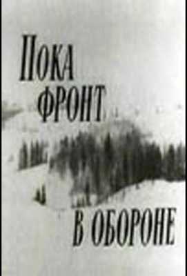 Пока фронт в обороне 1964