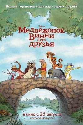 Медвежонок Винни и его друзья 2011